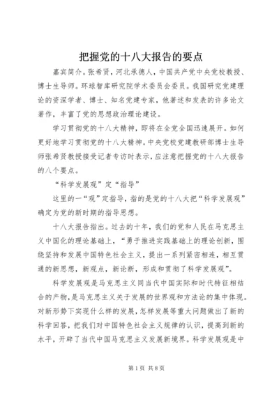 把握党的十八大报告的要点.docx