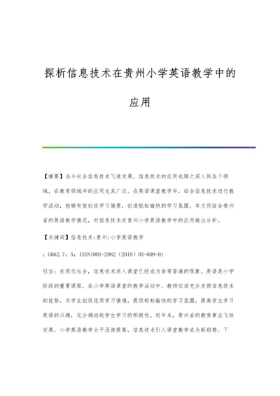 探析信息技术在贵州小学英语教学中的应用.docx