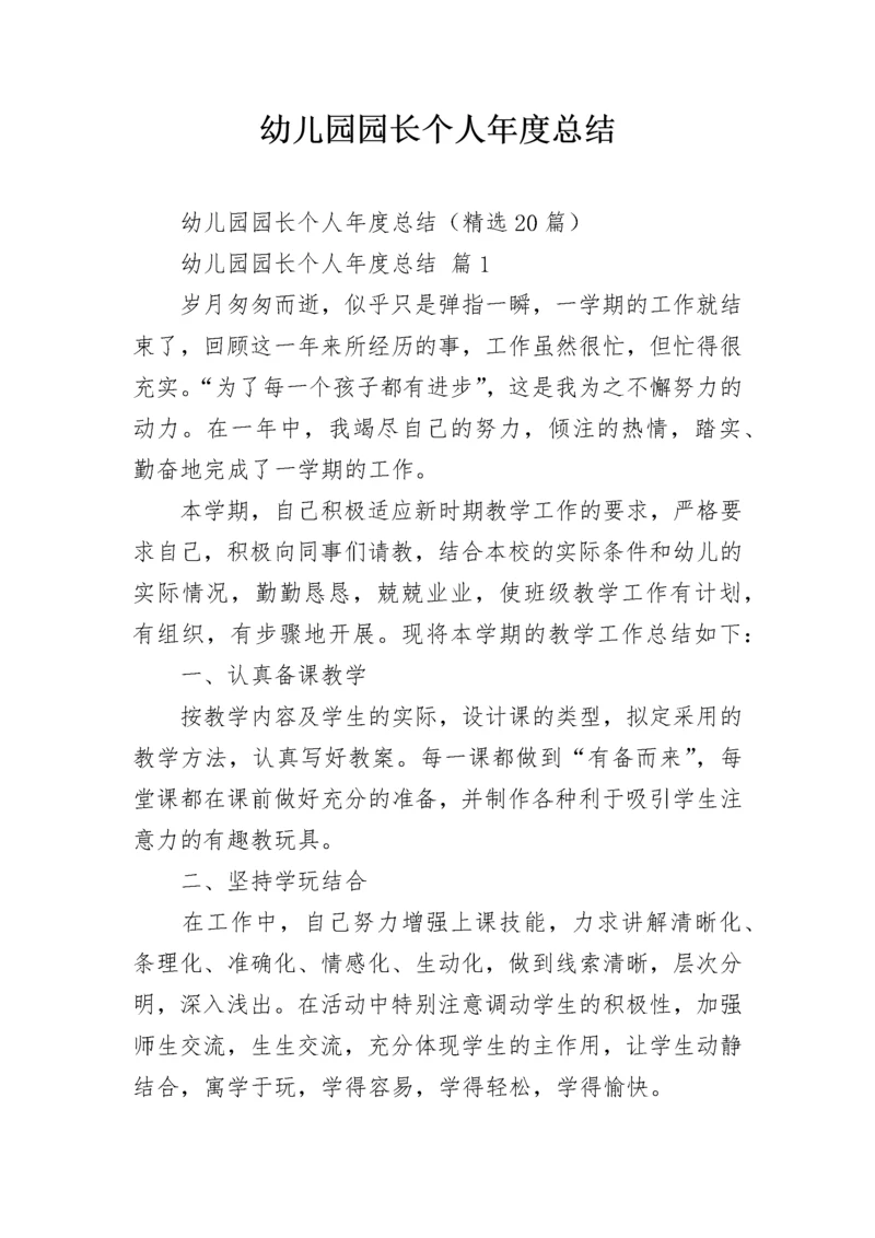 幼儿园园长个人年度总结.docx