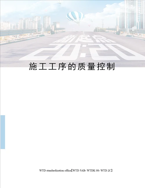 施工工序的质量控制