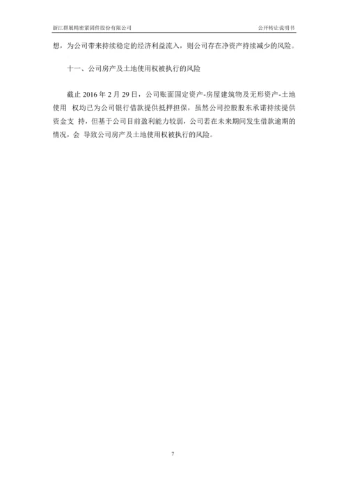 xx精密紧固件股份有限公司公开转让说明书.docx