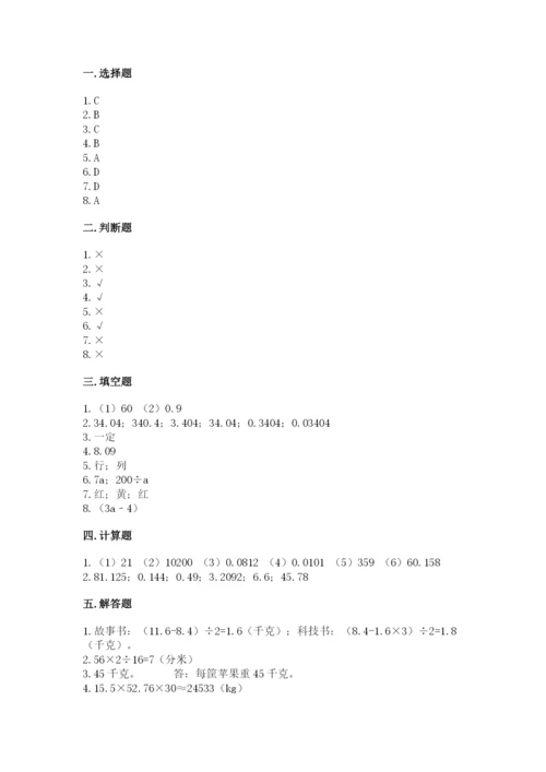 人教版五年级上册数学期末测试卷（达标题）word版.docx