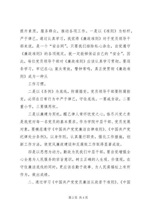 学习《准则》和《条例》心得体会(民政局) (5).docx