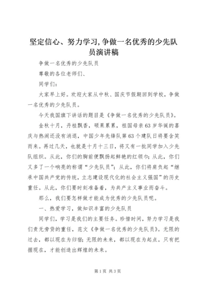 坚定信心、努力学习,争做一名优秀的少先队员演讲稿 (2).docx