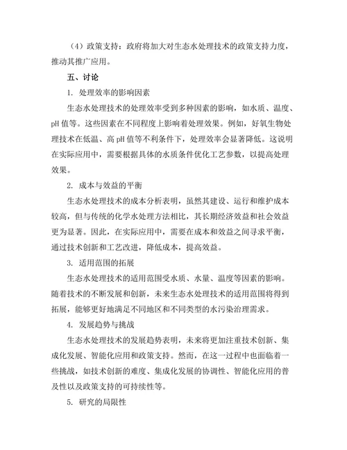 生态水处理技术的现状与发展趋势