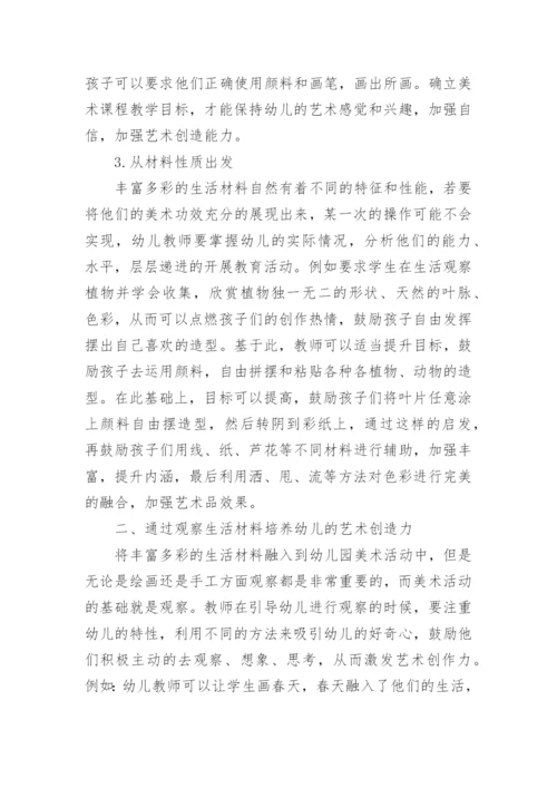 艺术创造力幼儿教育毕业论文.docx