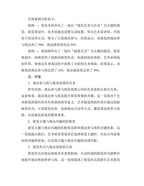 艺术展览的策划与观众互动研究