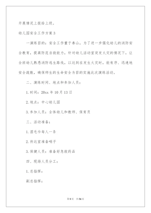 2022幼儿园安全工作方案.docx