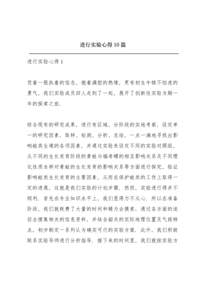 进行实验心得10篇.docx