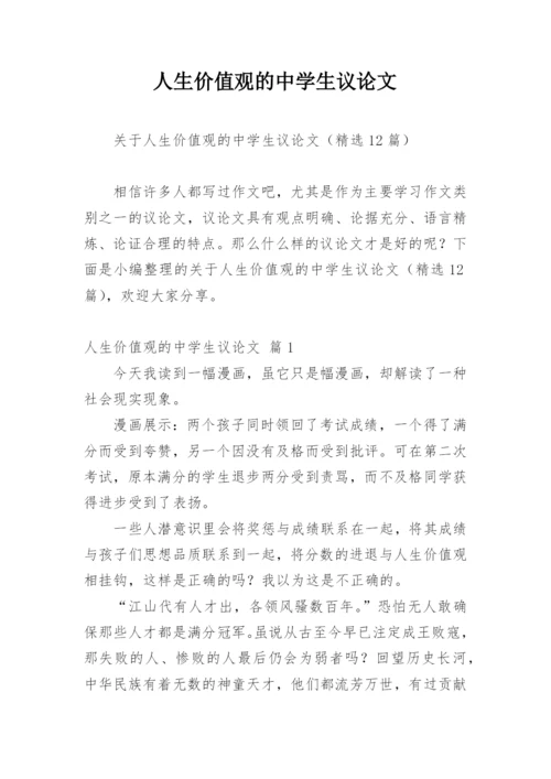 人生价值观的中学生议论文.docx