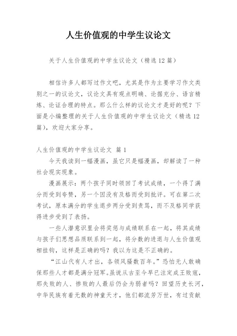 人生价值观的中学生议论文.docx