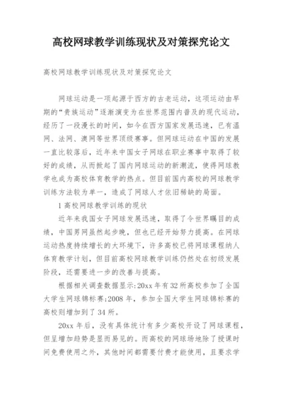 高校网球教学训练现状及对策探究论文.docx