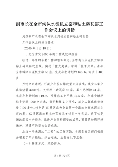 副市长在全市淘汰水泥机立窑和粘土砖瓦窑工作会议上的讲话 (3).docx