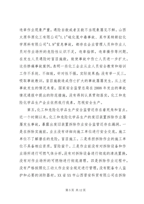 危险化学品安全生产讲话.docx