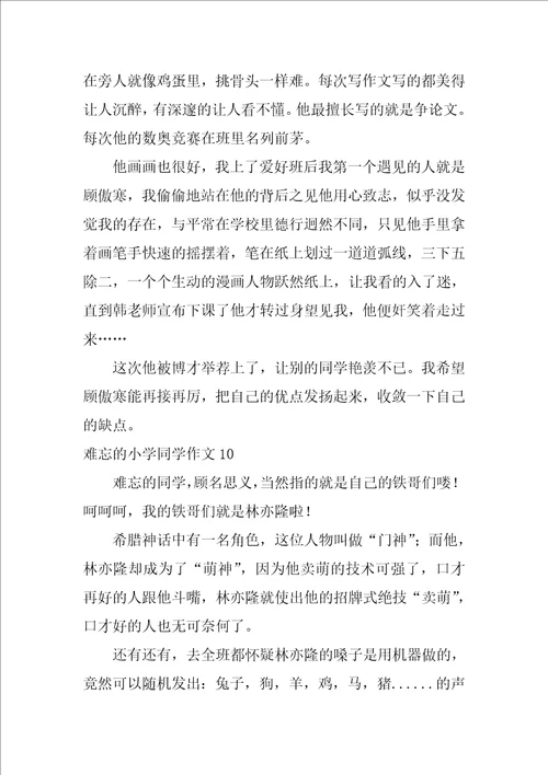 难忘的小学同学作文400字12篇