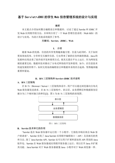 基于Servlet+JDBC的学生WebMIS系统的设计与实现.docx