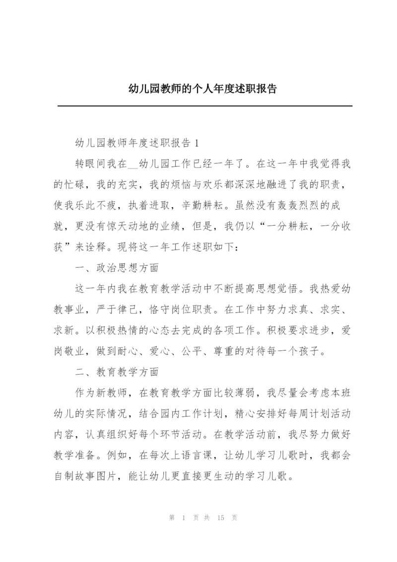 幼儿园教师的个人年度述职报告.docx