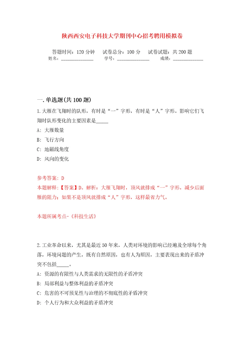 陕西西安电子科技大学期刊中心招考聘用强化训练卷（第7版）