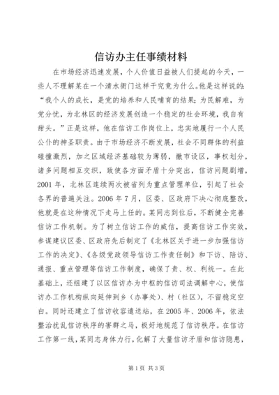 信访办主任事绩材料 (3).docx