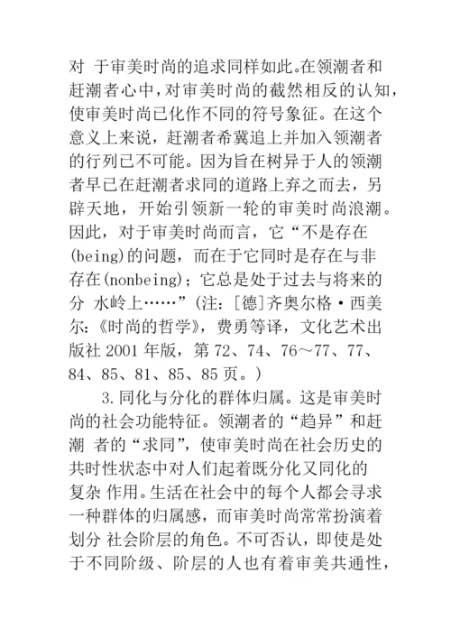 审美时尚范畴论美学论文.docx