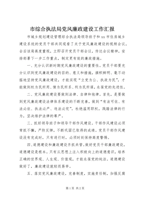 市综合执法局党风廉政建设工作汇报.docx