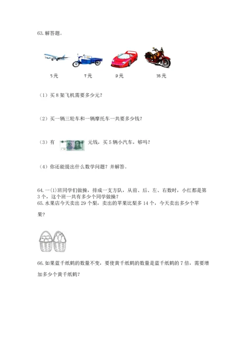 二年级上册数学应用题100道及完整答案【全国通用】.docx