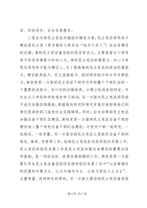 支持高校民主党派基层组织加强自身建设的几点思考 (2).docx