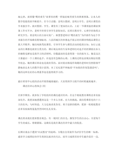 精编课改培训参考心得体会参考范文5篇.docx