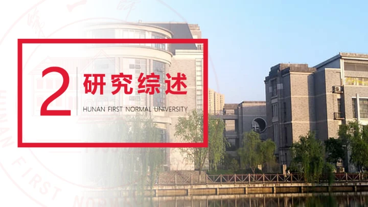 湖南第一师范学院专属学术汇报毕业答辩通用PPT模板