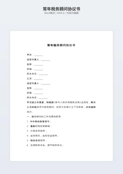 常年税务顾问协议书