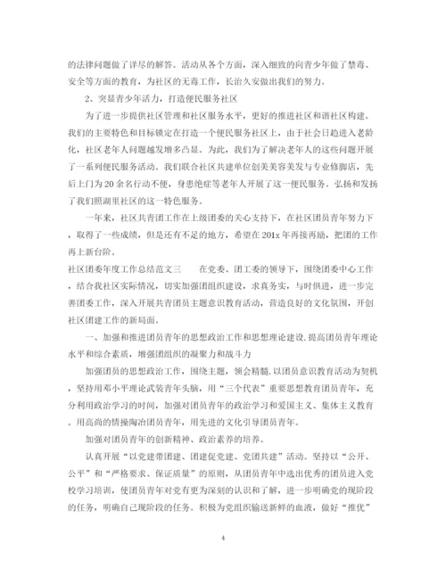 精编之社区团委年度工作总结范文.docx