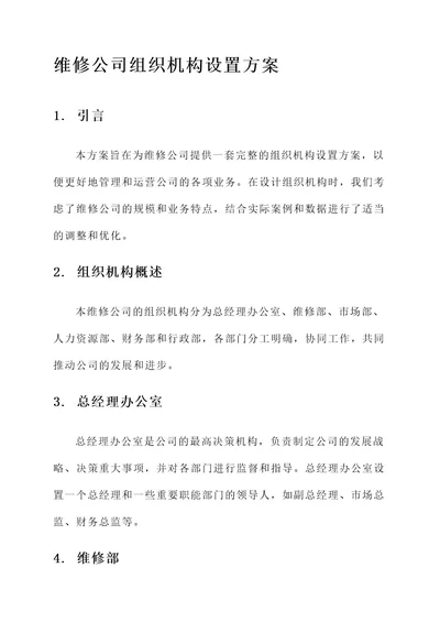 维修公司组织机构设置方案