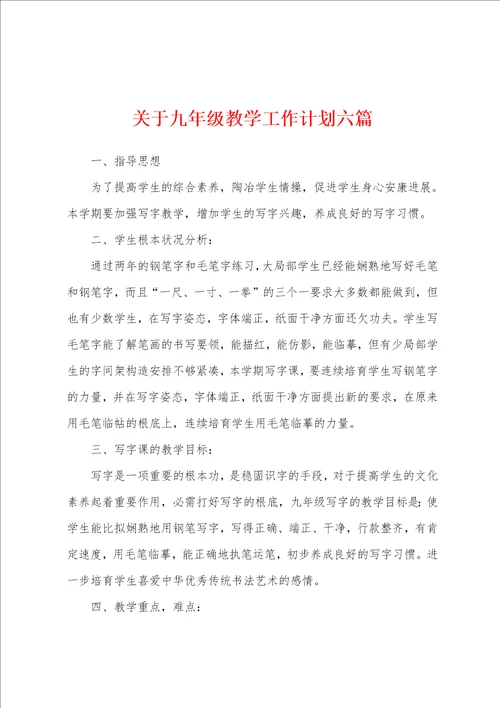 关于九年级教学工作计划六篇