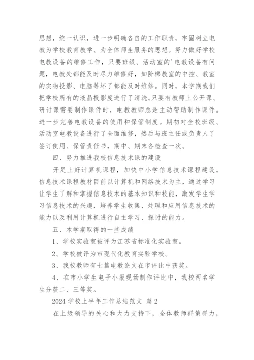 2024学校上半年工作总结范文.docx