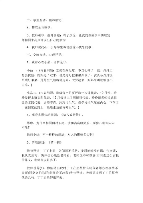 小学心理健康教育课教案教案的标准格式