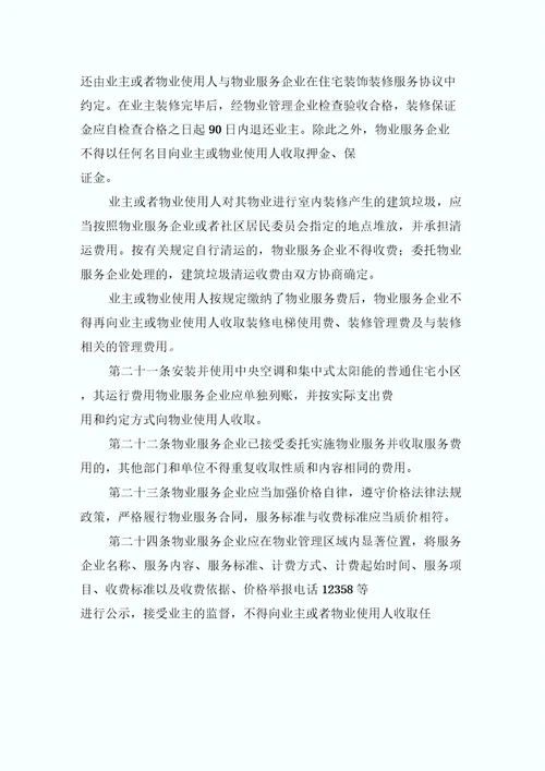 临沂物业管理条例实施细则全文最新版