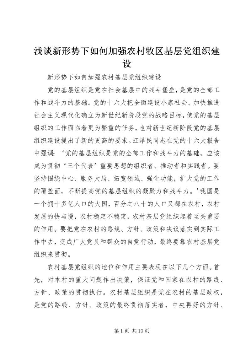 浅谈新形势下如何加强农村牧区基层党组织建设 (2).docx