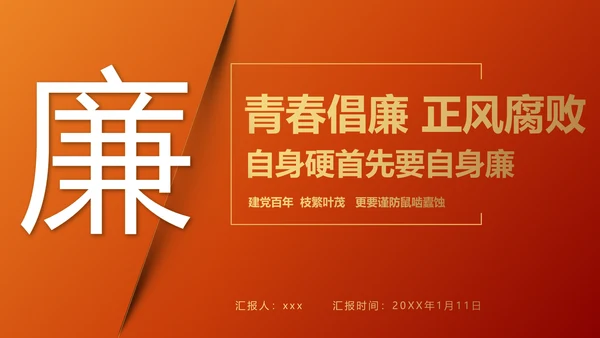 青春倡廉正风腐败反腐廉政PPT模板