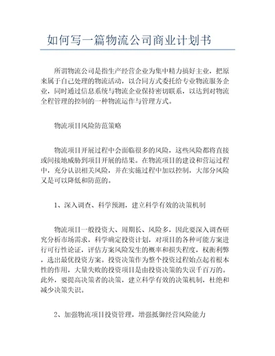 创业计划书如何写一篇物流公司商业计划书