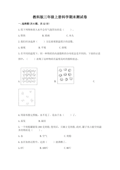 教科版三年级上册科学期末测试卷完美版.docx