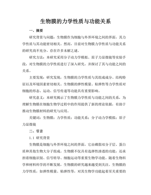 生物膜的力学性质与功能关系
