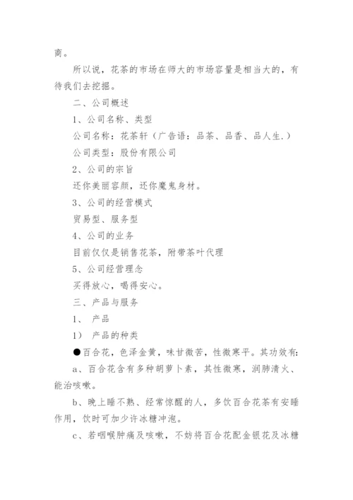花茶创新创业计划书.docx