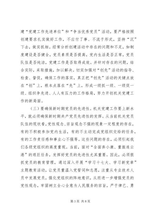 针对特点适应形势扎实做好新时期机关党建工作.docx