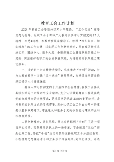 教育工会工作计划.docx