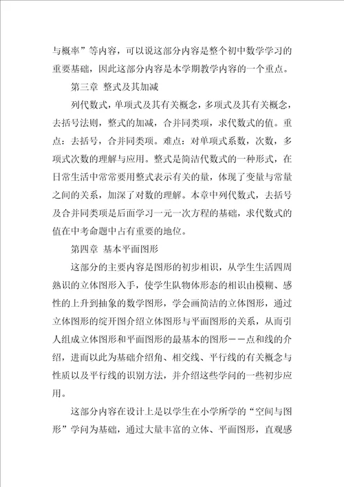 七年级上册数学教学计划1