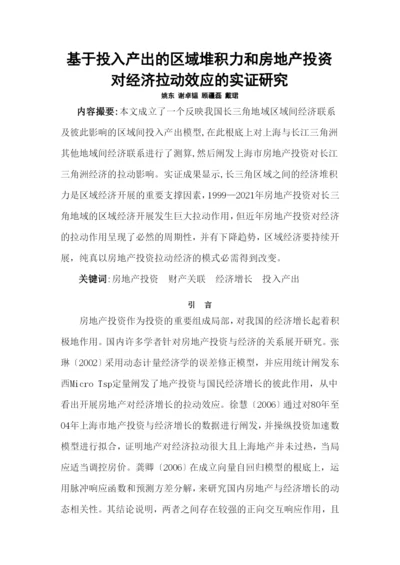 房产投资对经济拉动效应的实证研究.docx