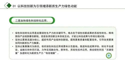 学习党的二十届三中全会精神绿色生产力彰显新质生产力底色专题党课PPT