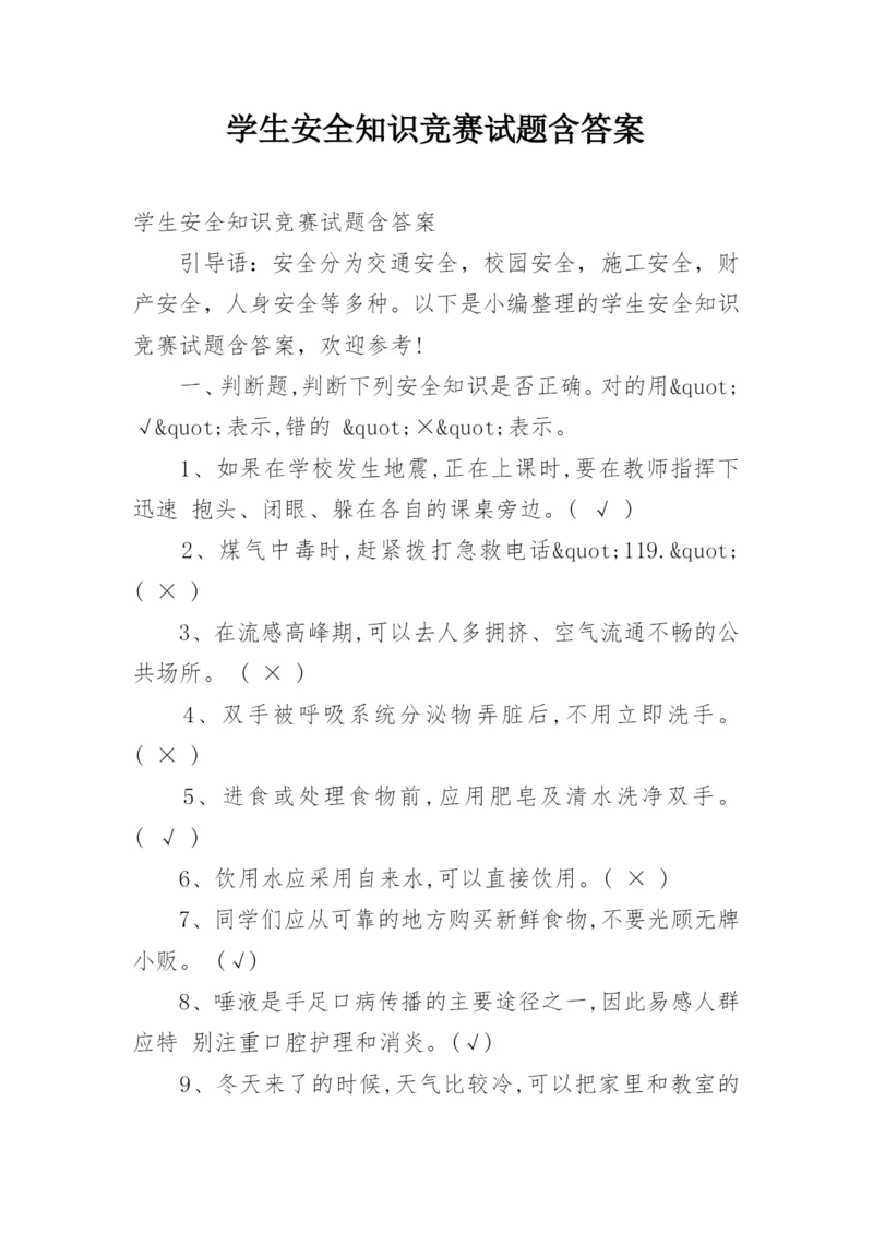 学生安全知识竞赛试题含答案.docx