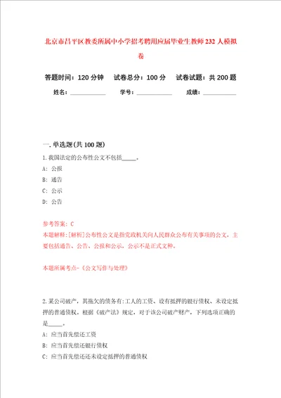 北京市昌平区教委所属中小学招考聘用应届毕业生教师232人强化训练卷第0次