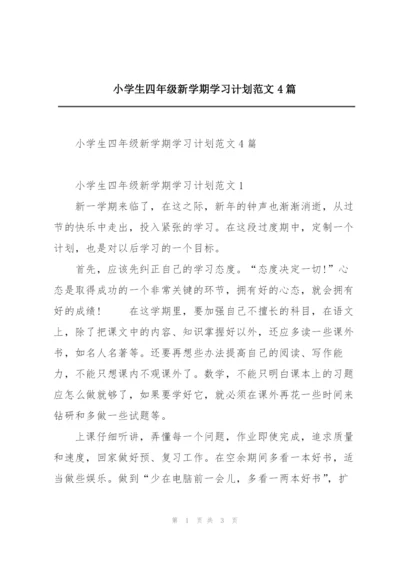 小学生四年级新学期学习计划范文4篇.docx